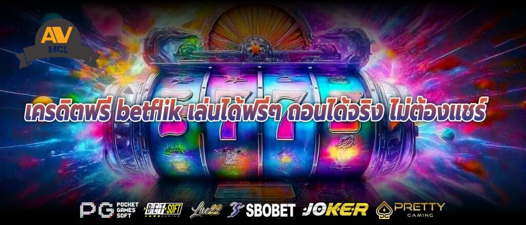 เครดิตฟรี betflik เล่นได้ฟรีๆ ถอนได้จริง ไม่ต้องแชร์