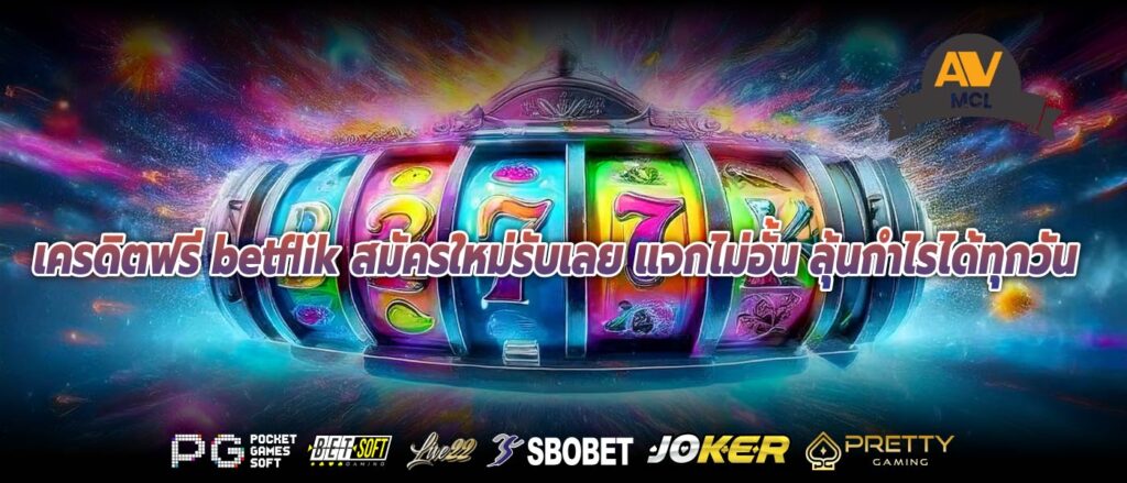 เครดิตฟรี betflik สมัครใหม่รับเลย แจกไม่อั้น ลุ้นกำไรได้ทุกวัน