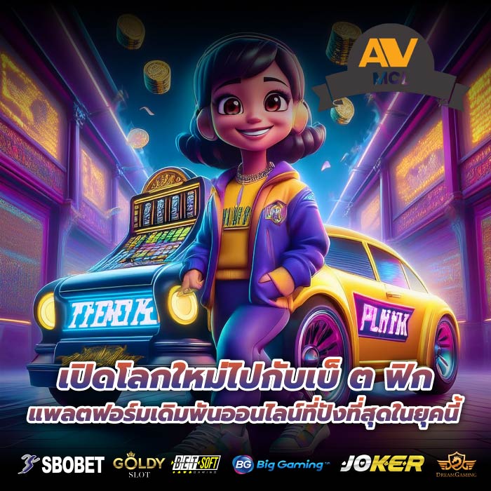 เปิดโลกใหม่ไปกับเบ็ ต ฟิกแพลตฟอร์มเดิมพันออนไลน์ที่ปังที่สุดในยุคนี้