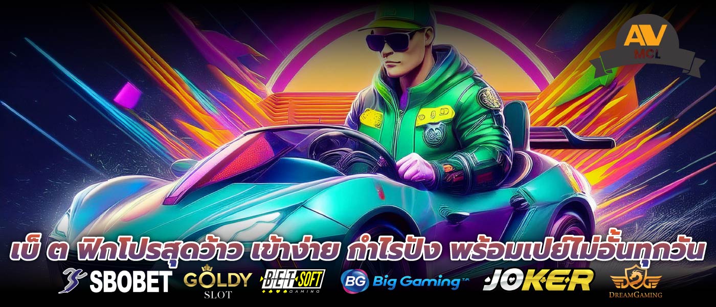 เบ็ ต ฟิกโปรสุดว้าว เข้าง่าย กำไรปัง พร้อมเปย์ไม่อั้นทุกวัน