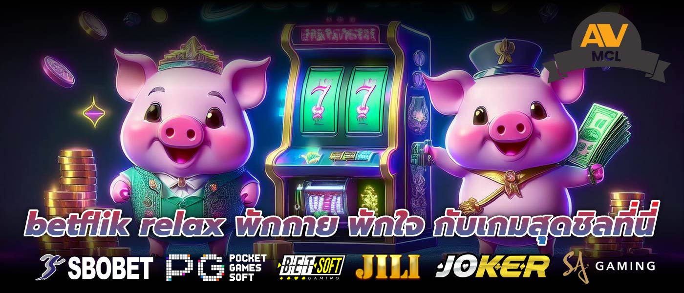 betflik relax พักกาย พักใจ กับเกมสุดชิลที่นี่