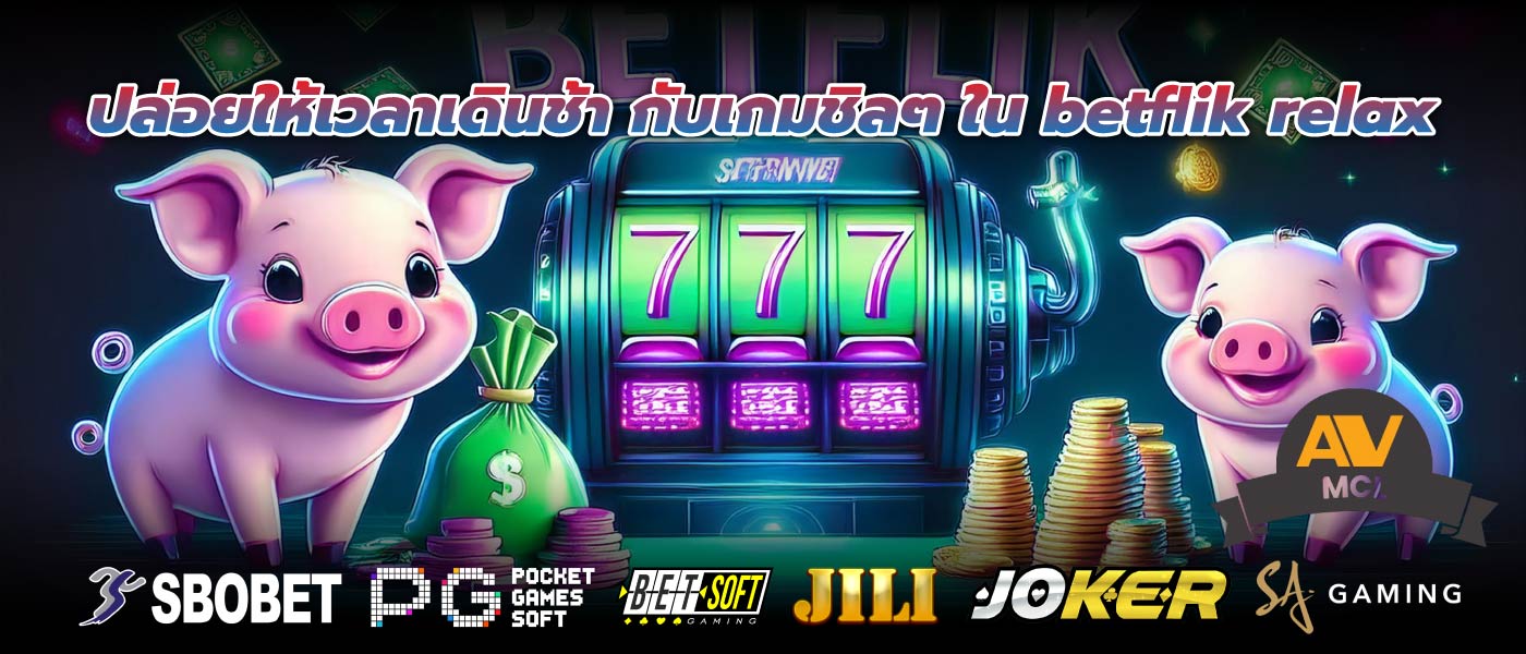 ปล่อยให้เวลาเดินช้า กับเกมชิลๆ ใน betflik relax